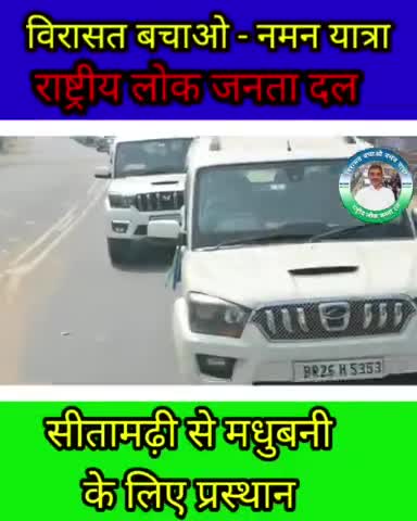 "विरासत बचाओ - नमन यात्रा" के क्रम में राष्ट्रीय लोक जनता दल के साथियों के साथ राष्ट्रीय अध्यक्ष श्री Upendra Kushwaha जी मधुबनी के लिए प्रस्थान करते हुए। 
#राष्ट्रीय_लोक_जनता_दल #RLJD 
माननीय उपेंद्र कुशवाहा जिंदाबाद