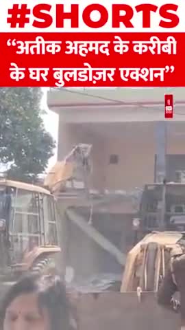 अतीक अहमद के करीबी के घर बुलडोज़र एक्शन
#AtiqueAhmed #Bulldozer #shorts #action #gangstor