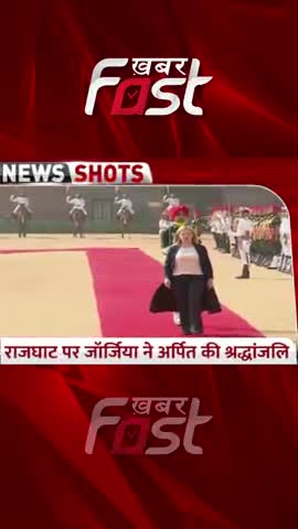Rajghat पर जॉर्जिया ने अर्पित की श्रद्धांजलि 
#GeorgiaNews #Rajghat #RajghatNews