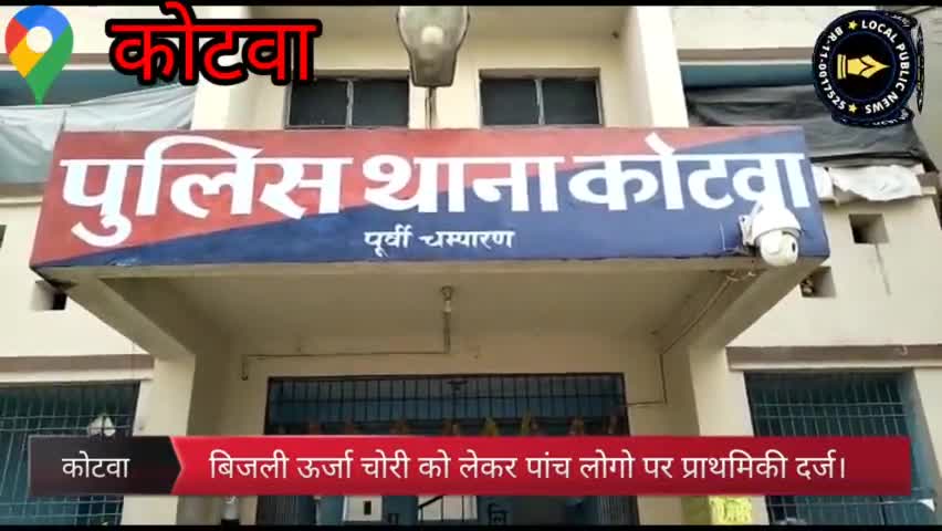 बिजली ऊर्जा चोरी को लेकर पांच लोगो पर प्राथमिकी दर्ज।
#localpublicnews