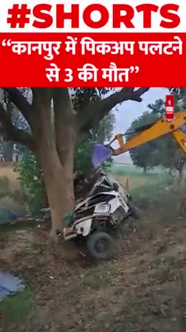 कानपुर में पिकअप पलटने से 3 की मौत, 5 घायल

#kanpur #accident #driver #shorts #fatehpur
