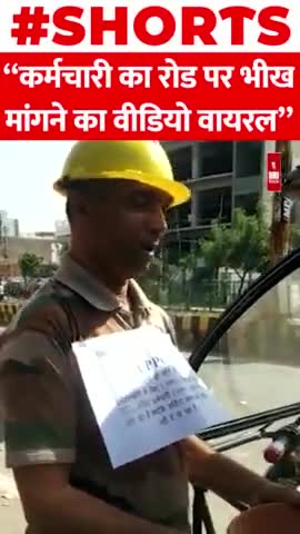 बिजली विभाग के कर्मचारी का रोड पर भीख मांगने का वीडियो वायरल
#bareli #begger #kesco #employee #shorts