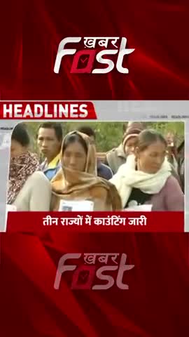Election Results: नॉर्थ-ईस्ट के तीन राज्यों के चुनाव नतीजे

#ElectionResults #ElectionResultsUpdate