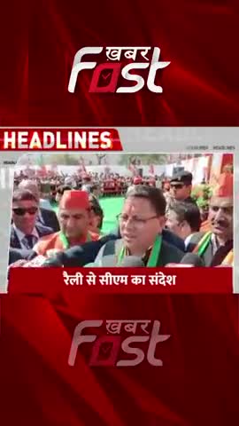 Haldwani: रैली में पहुंचे CM पुष्कर सिंह धामी

#Haldwani #cmdhami
