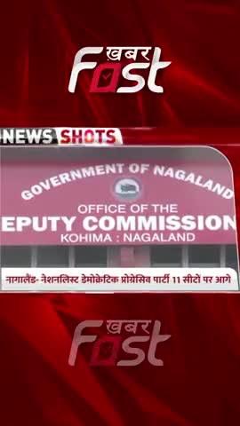Nagaland - नेशनलिस्ट डेमोक्रेटिक प्रोग्रेसिव पार्टी 11 सीटों पर आगे 

#electionresults #NNPP #NagalandNews #latestnews