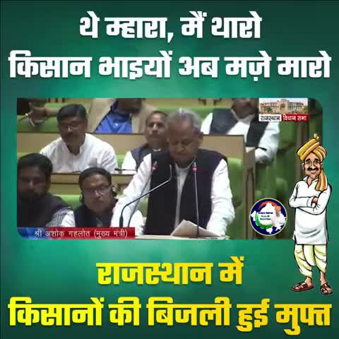 किसानों की बिजली निःशुल्क कर जननायक ने रचा इतिहास...
#ashokgehlotprideofrajasthan
