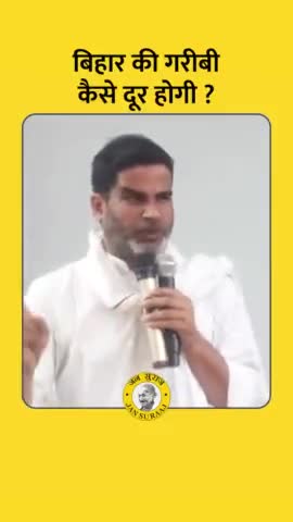 बिहार में गरीबी कैसे खत्म होगी। जाने इस वीडियो में
#विहार
बेरोजगारी एवम् पलायन
#गरीबी
#भ्रटाचार