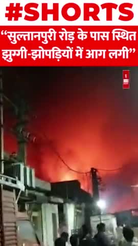 सुल्तानपुरी रोड़ के पास स्थित झुग्गी-झोपड़ियों में आग लगी
#sultanpuri #firenews #delhi #shorts