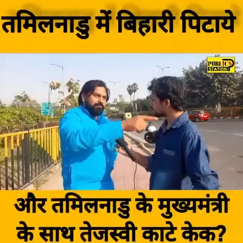 तमिलनाडु में बिहारी मज़दूरों के साथ हो रहे बर्बरता पर जाप प्रवक्ता #shahanparwez ने पूछा बिहार सरकार से सवाल। बोला बिहारी के सम्मान से समझौता नहीं करेंगे। #bihar_news