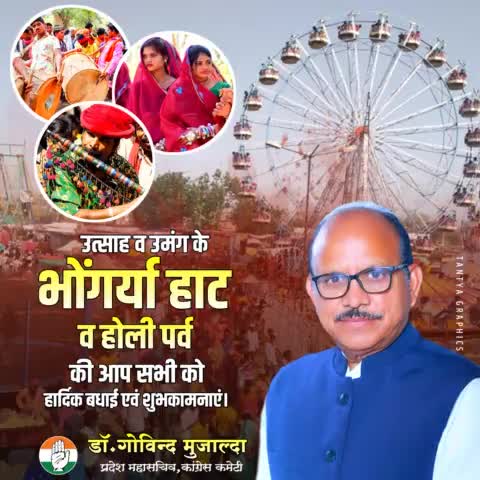 उत्साह व उमंग के भोंगर्या हाट व होली पर्व की आप सभी को हार्दिक बधाई एवं शुभकामनायें

#drgovindmujalda