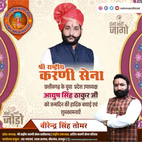 #श्री_राष्ट्रीय_करणी_सेना_छत्तीसगढ़ के युवा प्रदेश उपाध्यक्ष प्रिय अनुज #श्री_आयुष_सिंह_ठाकुर को#chhattisgarhnews ttisgarhnews ं बधाई एवं शुभकामनाएँ 💐🌸
#छत्तीसगढ़ #chhattisgarhdiaries #ChhattisgarhNews