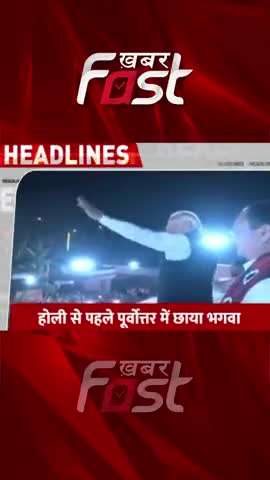 Election Result: होली से पहले पूर्वोत्तर में छाया भगवा
 #ElectionResult #BJP #PMModi #tripuraelectionresults