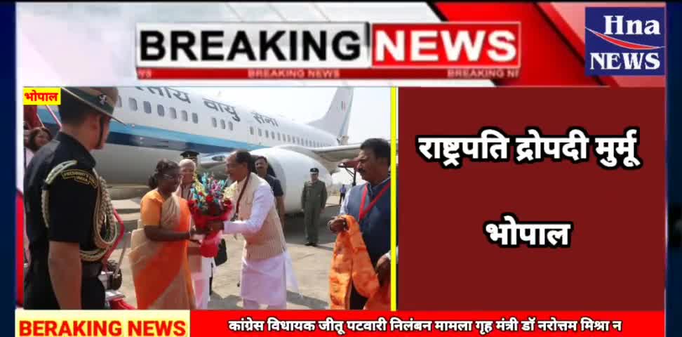 हुज़ूर: राष्ट्रपति द्रोपदी मुर्मू जी भोपाल पहुंची#bhopal #socal_media_viral