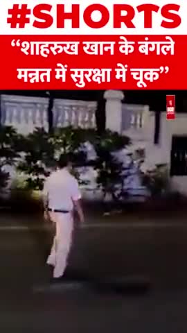 शाहरुख खान के बंगले मन्नत में सुरक्षा में चूक

#ShahRukhKhan #banglue #mannat #mumbai #security