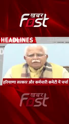 हरियाणा सरकार और कर्मचारी कमेटी में चर्चा 

#Khabarfast #CMManoharLal #haryanagovt #OldPensionScheme #employees