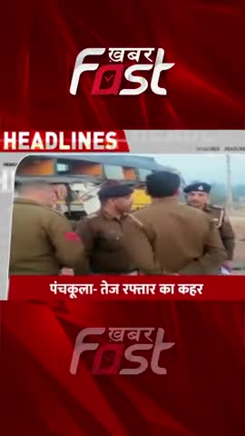 पंचकूला- तेज रफ्तार का कहर, खड़ी बस में ट्रक ने मारी जोरदार टक्कर  

#Khabarfast #Panchkula #accidentnews #haryana