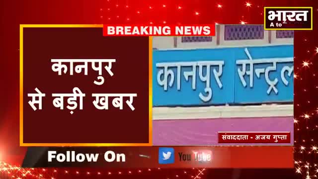 कानपुर: #कानपुर#जीआरपी के हेड कांस्टेबल ने बचाई महिला की जान#
