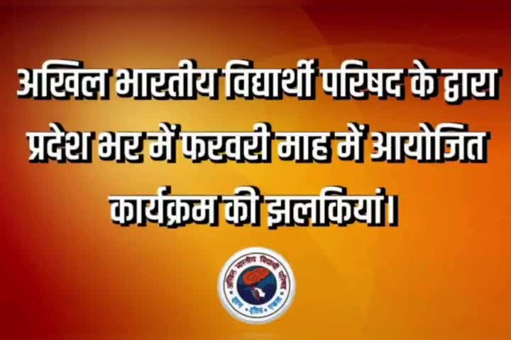अखिल भारतीय विद्यार्थी परिषद के द्वारा प्रदेश भर में फरवरी माह में आयोजित कार्यक्रम की झलकियां। 

#ABVPBihar