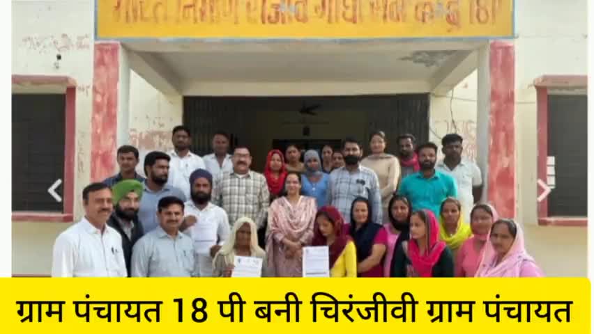 श्रीगंगानगर: अनूपगढ़ पंचायत समिति की ग्राम पंचायत 18 पी बनी चिरंजीवी ग्राम पंचायत।
#sriganganagar #publicapps