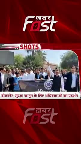 Bikaner- सुरक्षा कानून के लिए अधिवक्ताओं का प्रदर्शन
#BikanerNews #securitylaw  #khabarfast