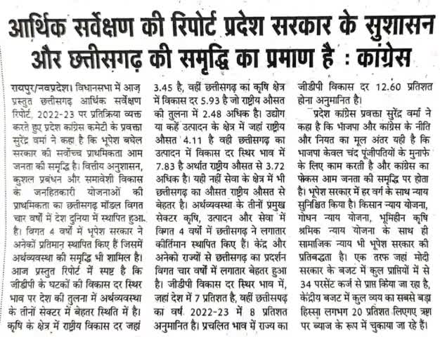 अर्थव्यवस्था में CG देश से बेहतर, 
GDP 1% ज्यादा छत्तीसगढ में प्रतिव्यक्ति आय 11% बढ़कर हुई #chhattisgarhiy 
#ChhattisgarhNews #BhupeshBaghel #chhattisgarhdiaries #Chhattisgarh #chhattisgarhiy