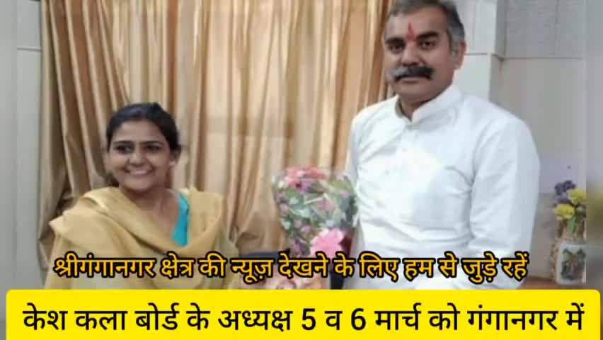 श्रीगंगानगर: केश कला बोर्ड के अध्यक्ष 5 व 6 मार्च को गंगानगर में। #sriganganagar #sgnrnews#publicnewstv.in #publicpost