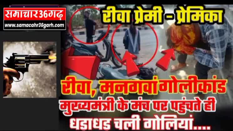 रीवा मनगवां गोलीकांड मुख्यमंत्री के मंच पर पहुंचते ही धड़ाधड़ चली गोलियां, #प्रेमी प्रेमिका अश्लील