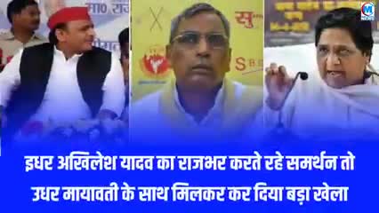 इधर अखिलेश यादव का ओपी राजभर करते रहे समर्थन उधर मायावती के साथ मिलकर कर दिया बङा खेला #राजनीति#गुमराह#वाराणसी#चंदौली#up