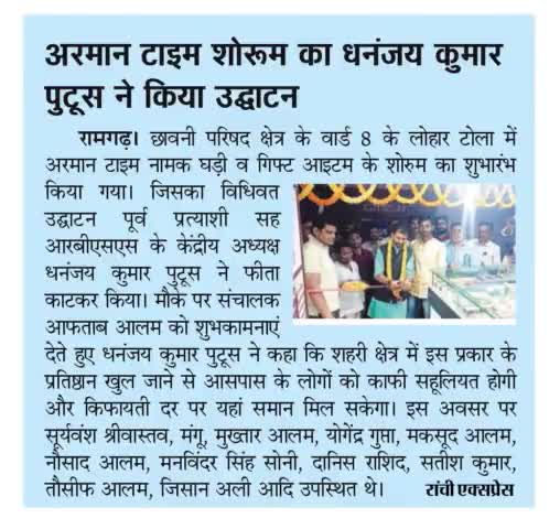 #रामगढ़_विधानसभा क्षेत्र के छावनी परिषद वार्ड 08 में अरमान टाइम & गिफ्ट शोरूम का उद्घाटन कार्यक्रम मीडिया की नज़रों में।
----
धनंजय कुमार पुटूस | Dhananjay Kumar Putush