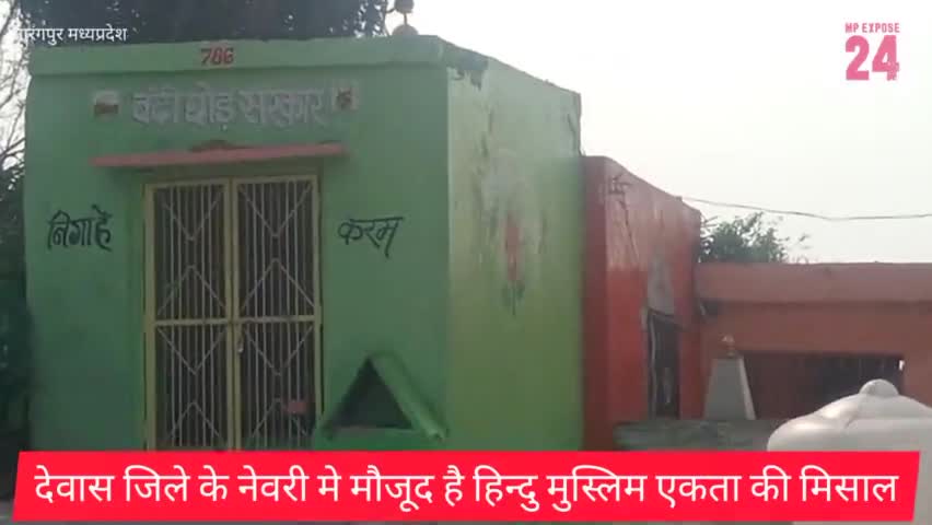 हिन्दु मुस्लिम एकता मिलती है देवास जिले के नेवरी मे देखने को 
#देवास