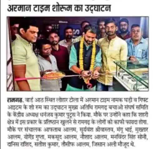 #रामगढ़_विधानसभा क्षेत्र के छावनी परिषद वार्ड 08 में अरमान टाइम & गिफ्ट शोरूम का उद्घाटन कार्यक्रम मीडिया की नज़रों में।
----
धनंजय कुमार पुटूस | Dhananjay Kumar Putush