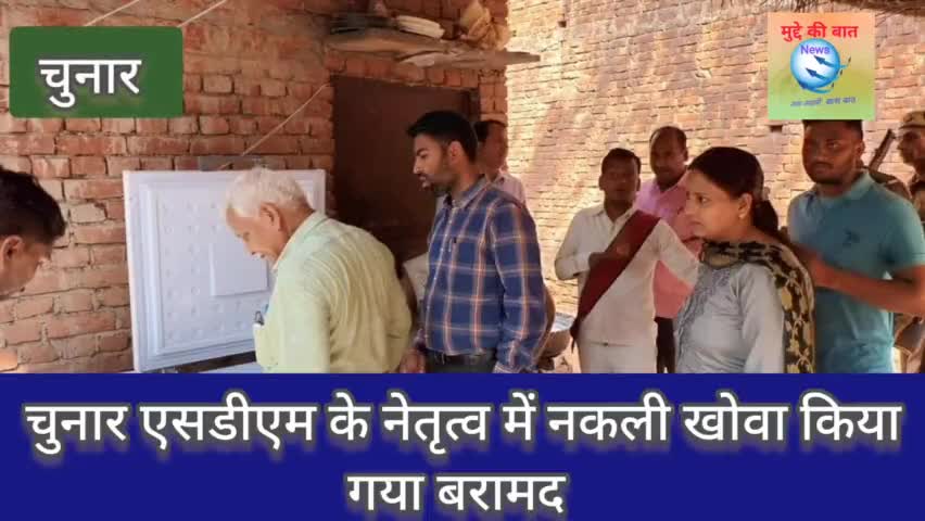 मिर्ज़ापुर: चुनार एसडीएम के नेतृत्व में होली से पहले नकली खोवा बरामद कर किया गया नष्ट #मुद्दे की बात न्यूज #chunar#muddekibatnews