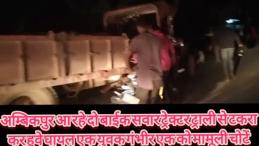 अंबिकापुर: ग्राम ककना के आगे खड़ी ट्रैक्टर ट्राली से टकराए बाइक सवार, दो युवकों हुए घायल।
#cmochhattisgarh #sargujanews #medical
