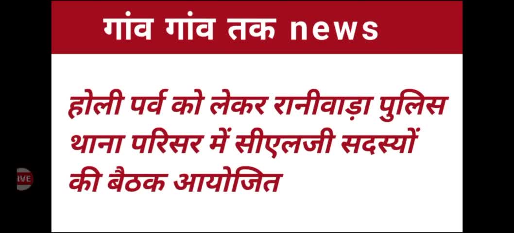 रानीवाड़ा: होली पर्व को लेकर रानीवाड़ा पुलिस थाना परिसर में सीएलजी सदस्यों की बैठक आयोजित #raniwara #jalore #raniwarapolice #holi