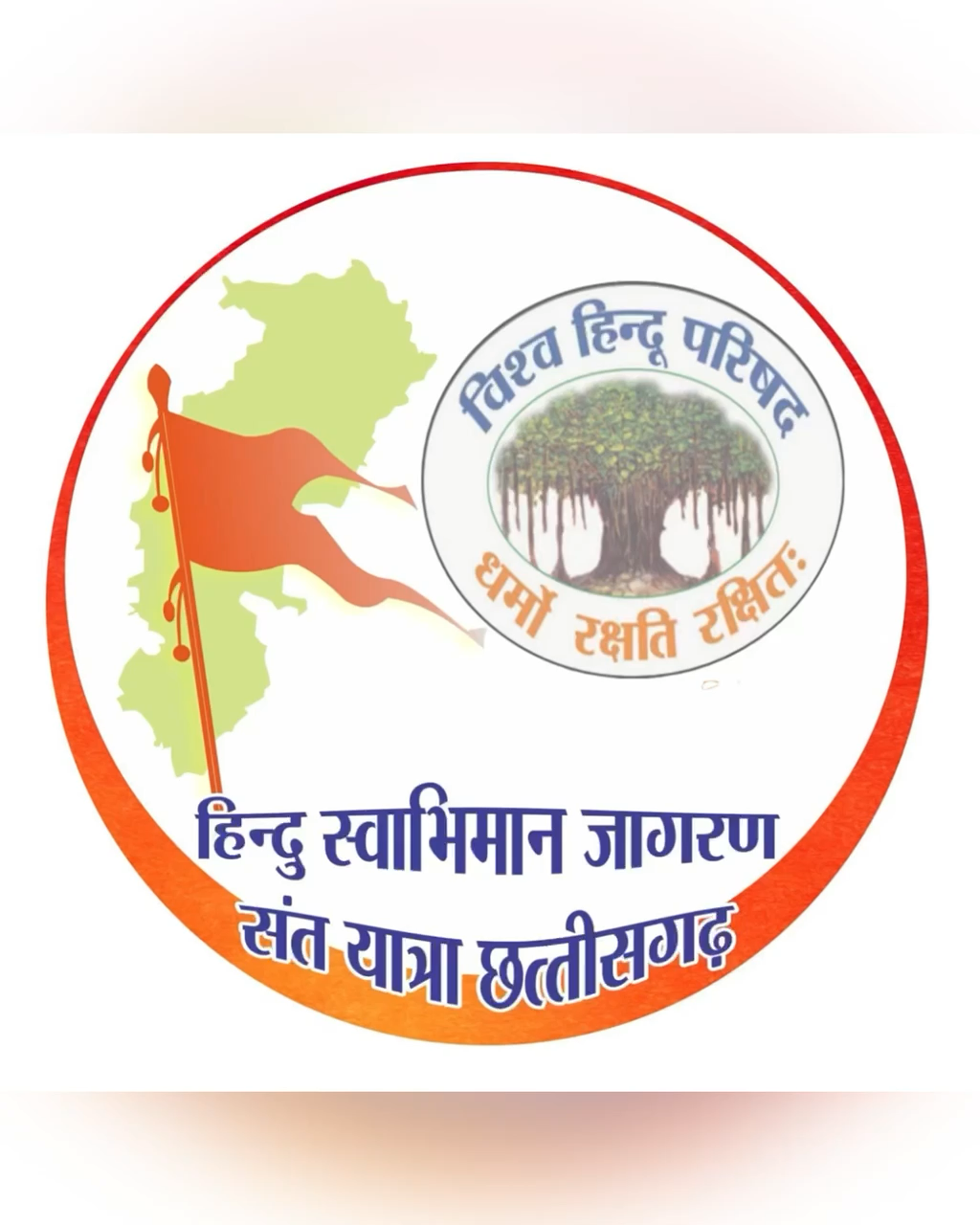 🙏🏻हिंदू स्वाभिमान जागरण🙏🏻
🔱संत पद यात्रा-घर घर जाएँगे 🔱
🚩हिंदू स्वाभिमान जगाएँगे🚩
#HinduRashtra 

विश्व हिंदू परिषद छत्तीसगढ़ प्रांत