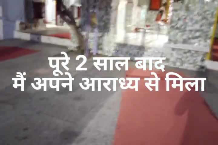 2 साल बाद अपने आराध्य से मिलकर धन्य हो गया मैं #thejay #thejay01
