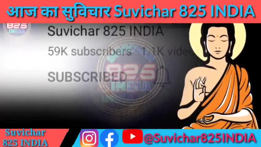 Aaj ka suvichar #suvichar825india #suvichar_825_india #suvichar
