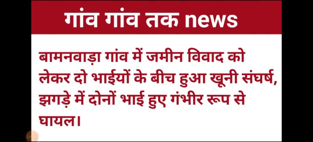 रानीवाड़ा: बामनवाड़ा गांव में जमीन विवाद को लेकर दो भाईयों के बीच हुआ खूनी संघर्ष। #raniwara #jalore #bamanwada