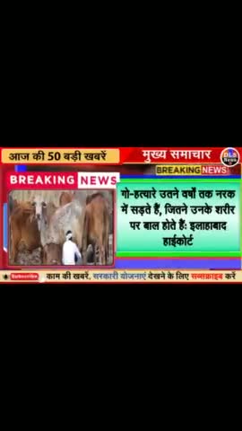🔥गाय को राष्ट्रीय पशु घोषित किया जाए all india News #surjeetkushwaha today news