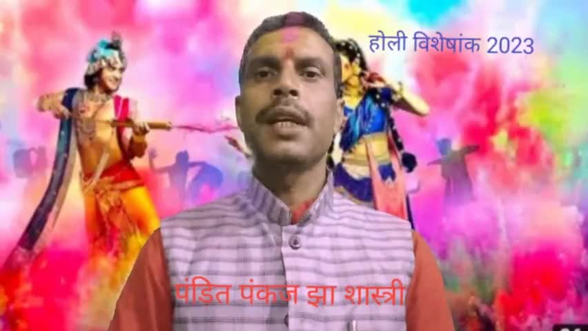 होली विशेषांक 2023 समय मुहूर्त....
पंकज झा शास्त्री 9576281913
मधुबनी,बिहार #ज्योतिष