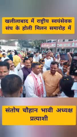 खलीलाबाद में राष्ट्रीय स्वयंसेवक संघ द्वारा आयोजित होली मिलन कार्यक्रम में।

#संतोष_चौहान_भावी_अध्यक्ष_प्रत्याशी