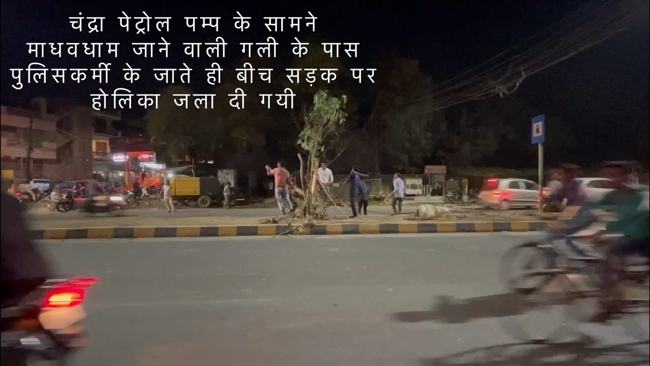 #gorakhpur में #पुलिस के जाते ही टायर और लकड़ी से #होलिका जलाया #होलिका #पर्यावरण का नुकसान