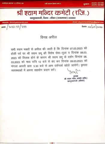 #Sikar के #खाटूश्यामजी से श्याम भक्तों के लिए खबर 

श्याम भक्तों को दो दिन नहीं होंगे श्याम बाबा के दीदार, आज मध्य रात्रि 12 बजे से बंद होंगे श्याम बाबा के दर्शन, मंगलवार और बुधवार को बंद...