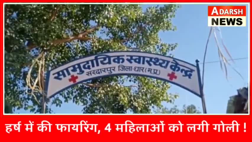 सरदारपुर: सादी समारोह में हर्ष फायरिंग में 4 महिला घायल #फायरिंग