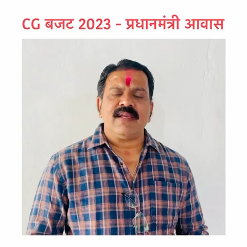 CG बजट 2023 - PM आवास के नाम पर सरकार का मजाक। 

भूपेश सरकार ने 1295 दिया न की 3238 (सभी करोड़ में)

#मोर_आवास_मोर_अधिकार
