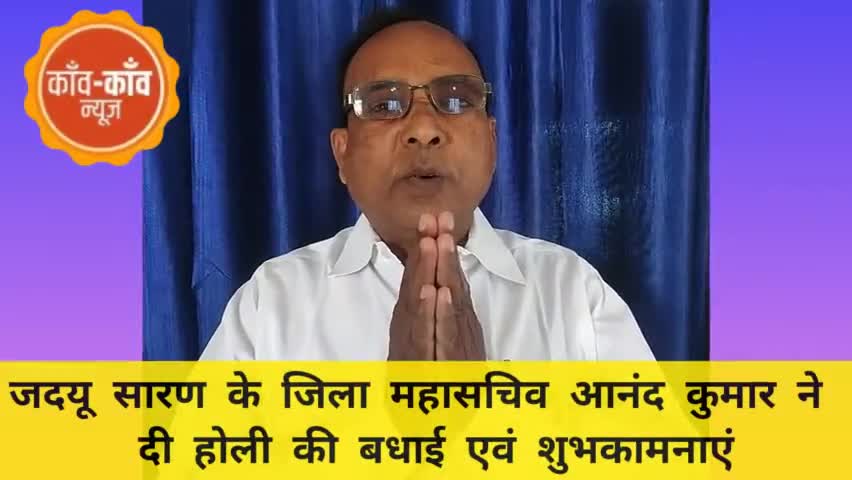 #सारण जदयू के महासचिव ने दी #होली की शुभकामनाएं. #holi #holi2023