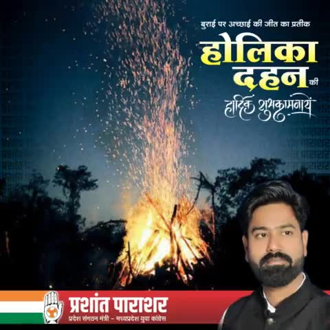 बुराई पर अच्छाई की विजय, अहंकार पर समर्पण की विजय का प्रतीक होलिका दहन की आप सभी को हार्दिक शुभकामनाएं ।

#होलिका_दहन