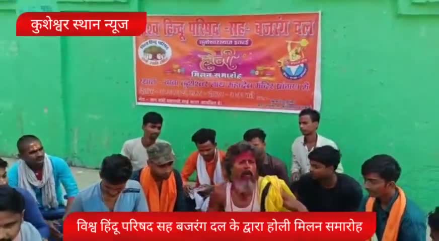 कुशेश्वर स्थान: विश्व हिंदू परिषद सह बजरंग दल के द्वारा होली मिलन समारोह का आयोजन।#kusheshwarsthan #kumar67436