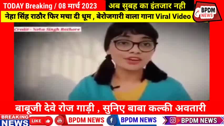 #NehaSinghRathore फिर मचा दी धूम , बेरोजगारी वाला गाना हुआ #Viral , #मोदी सरकार पर तंज  #Latestnews #jobaathai #bjp4up