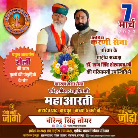 आज शाम 5 बजे महादेव घाट रायपुर में खारुन गंगा मैया एवं हटकेश्वर महादेव जी की #महाआरती में #क्षत्रिय_करणी_सेना_परिवार के #राष्ट्रीय_अध्यक्ष #डॉ_राज_सिंह_शेखावत जी होंगे शामिल... 
आप सभी इस आयोजन में सादर आमंत्रित है